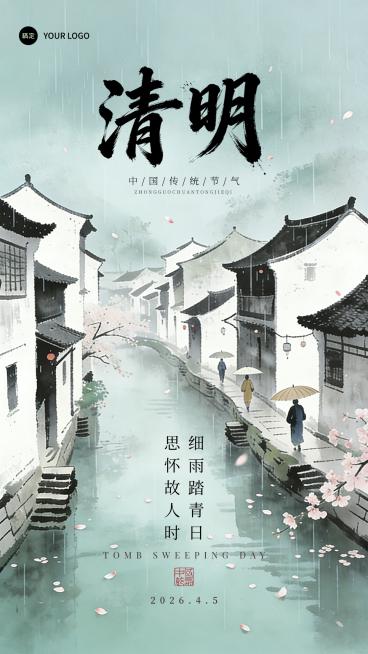 清明节雨天水墨插画海报预览效果