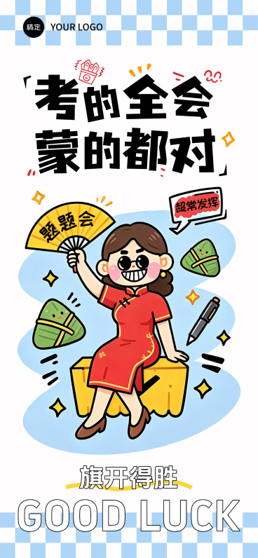 高考旗开得胜祝福可爱卡通插画风通用全屏竖版海报预览效果