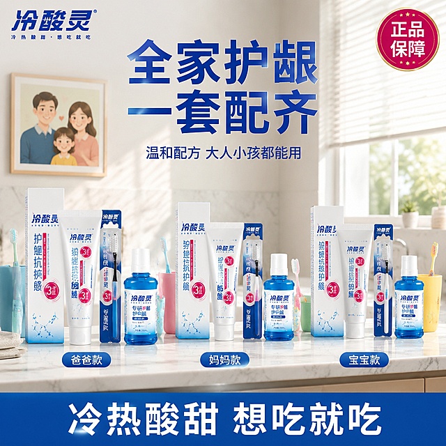 [主图-34] 冷酸灵口腔护理套装 亲子家庭护龈展示图
[氛围风格] 温馨家庭风 全家护龈主题 温暖明亮 生活感强
[画质] 高清家庭生活摄影 产品清晰 光影温暖柔和 家居场景真实
[元素] 画面采用温馨家居洗漱台场景 白色大理石洗漱台上 整齐摆放着三套冷酸灵口腔护理套装 分别标注 爸爸款 妈妈款 宝宝款 每套都有牙膏 牙刷 漱口水 保持所有产品外观与输入产品图绝对一致 杜绝任何变形和色差 精细化处理 商品主体占比约55% 洗漱台上还有三个不同颜色的漱口杯 蓝色 粉色 黄色 旁边放着几支不同的牙刷 背景是明亮的浴室环境 有阳光从窗户洒入 墙上挂着一家三口的卡通挂画 画面上方大号蓝色粗体字 全家护龈 一套配齐 下方小字 温和配方 大人小孩都能用 底部通栏蓝色渐变底 白色大字 冷热酸甜 想吃就吃 左上角冷酸灵品牌Logo 右上角玫红色圆形徽章 正品保障
[光影] 明亮的浴室自然光 产品清晰受光 整体温馨明亮有家庭感
[配色] 主色白色浴室调 辅色冷酸灵蓝 多彩漱口杯点缀 玫红色标识
[视角构图] 正面平视略偏俯视 产品为视觉中心 背景虚化 满版无边框
[文字版式] 上方主标题大号粗体蓝色居中 辅助文字小号蓝色 底部通栏白字粗体 文字不遮挡产品主体
[输出要求] 1:1比例 文字清晰可辨 超高清家庭生活摄影质感
[负向提示词] 变形 文字错乱 产品图模糊 背景杂乱 水印 电商平台Logo