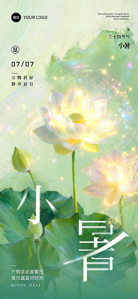 小暑节气祝福荷叶荷花清新国风通用全屏竖版海报