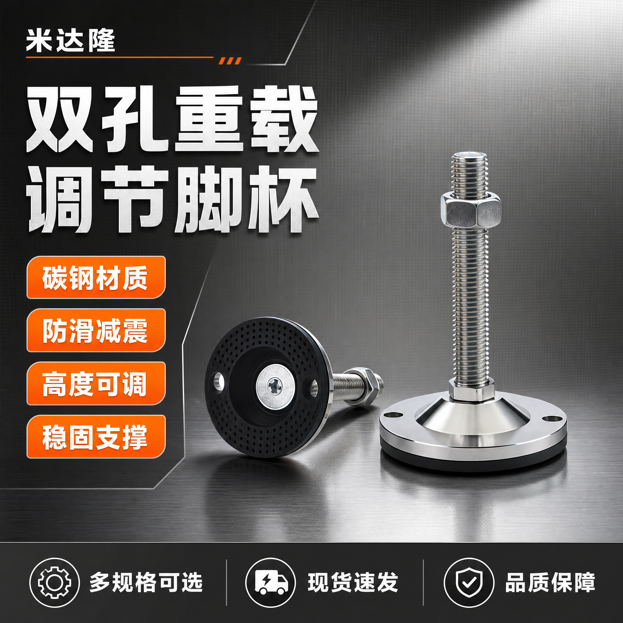 [单张主图] 米达隆双孔重载碳钢防滑减震调节脚杯，爆款促销感主… - 图片创意预览