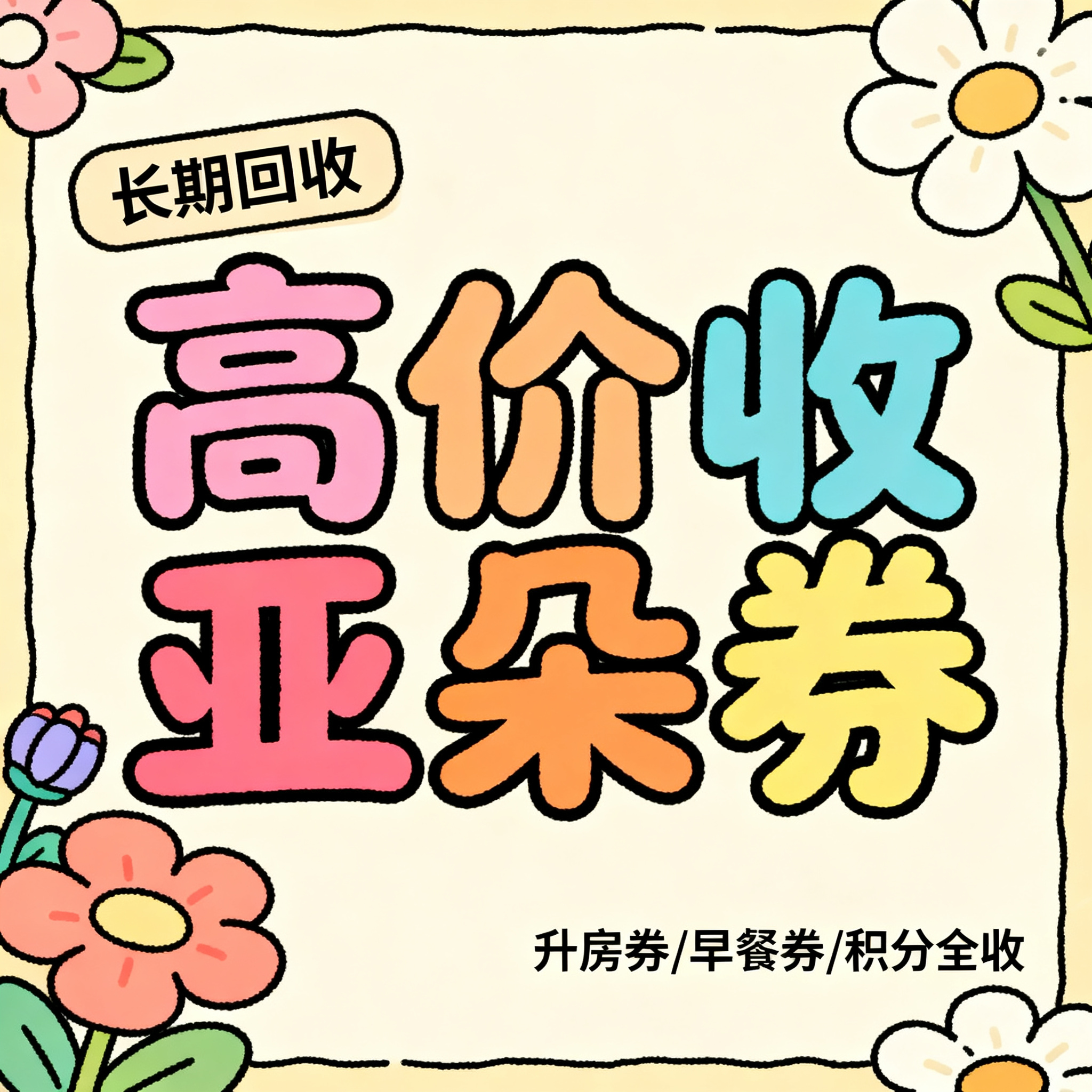 简笔插画风格，闲鱼大字封面，主题为长期回收亚朵升房券早餐券金银… - 图片创意预览