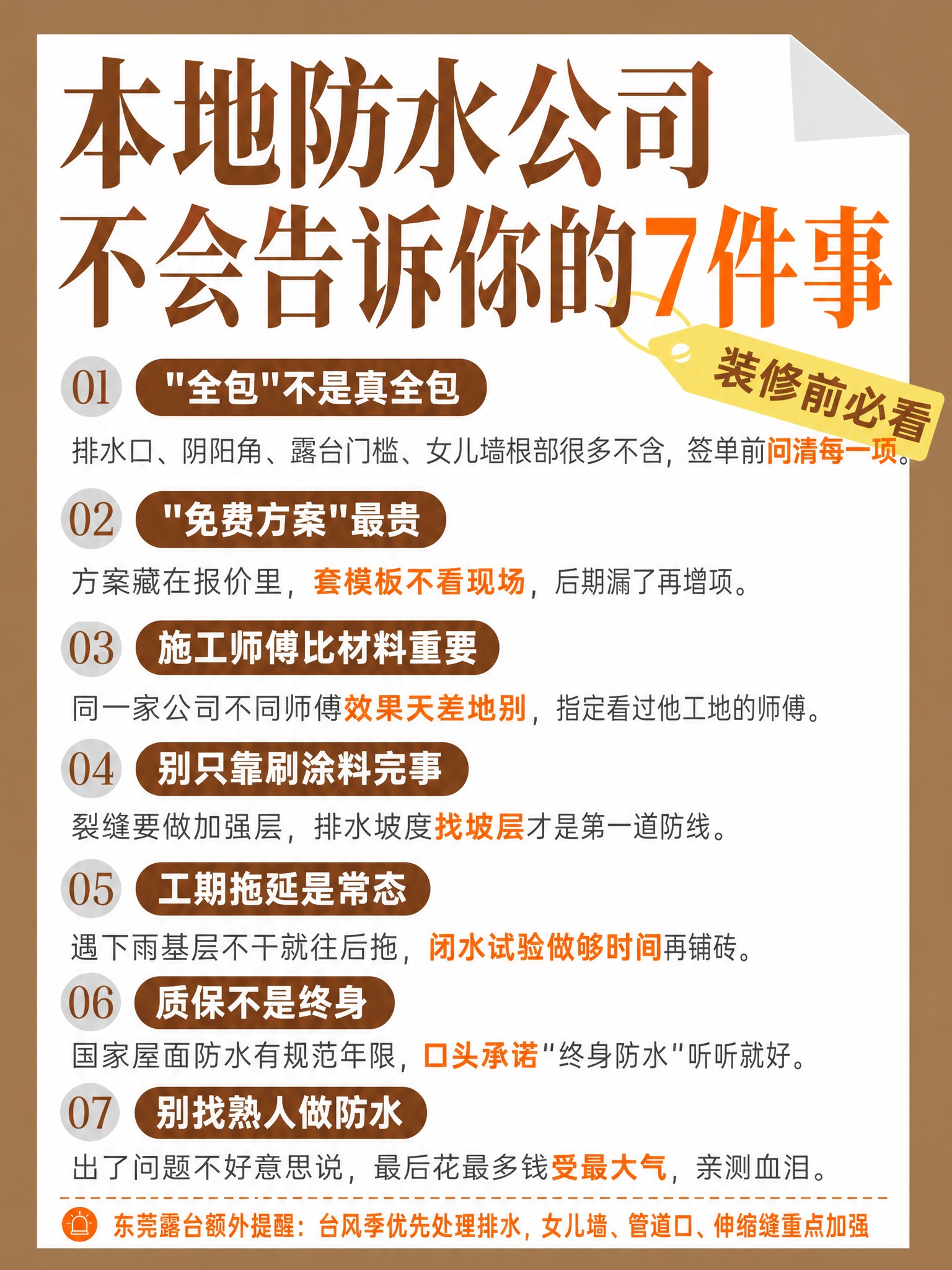 参考图的版式和风格，将内容替换为东莞露台防水主题的小红书图文海… - 图片创意预览