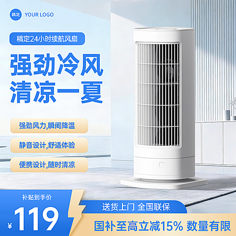 夏日家电促销风扇空调扇产品介绍简约风促销活动线上渠道电商主图