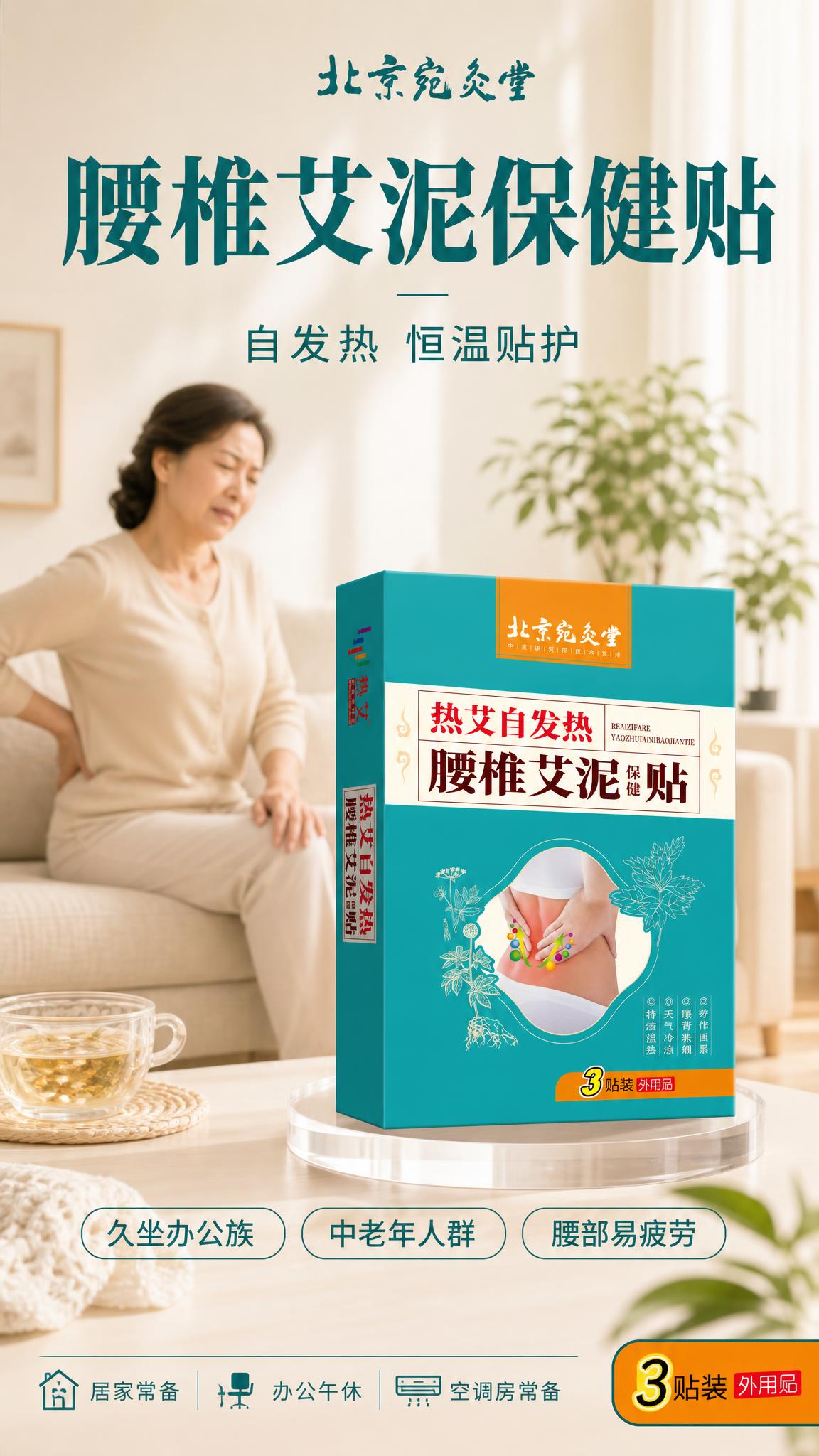 以图1的这款「腰椎艾泥保健贴」为唯一商品主体来源，制作一张竖版… - 图片创意预览