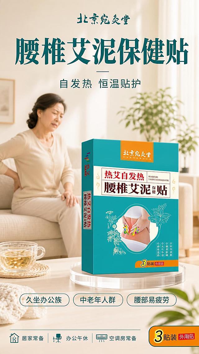 以图1的这款「腰椎艾泥保健贴」为唯一商品主体来源，制作一张竖版电商海报（9:16）。必须100%还原图1产品的包装盒外形、轮廓结构、比例、青绿色盒身与暖橙色顶部标条、LOGO「北京宛灸堂」、印刷文字、规格信息与正面朝向，包装配色与产品结构均与上传图一致，设计仅作用于背景、光影、道具、版式和文字区。产品以立体商业摄影质感呈现，盒体带自然接触阴影与轻微悬浮感，包装文字清晰稳定，禁止平面贴图感。

整体风格：写实商业摄影，暖色调家用养护氛围，画面简洁干净不复杂。背景为温馨明亮的居家客厅一角（浅米白墙面 + 柔软布艺沙发 + 一株淡雅绿植 + 柔和纱帘），顶部自然光与侧前方柔光，浅淡柔和阴影。背景层中有一位中老年女性坐在沙发上，一手轻扶后腰、微微皱眉、神情略显腰部不适与疲态，人物处于背景层并做轻微虚化处理，不作为视觉焦点，不出现医院、诊室、医疗器械、白大褂等元素。

版式自上而下：顶部居中一行品牌小字「北京宛灸堂」；画面上半部为超大号粗体深青色主标题「腰椎艾泥保健贴」；主标题下方一行副标题「自发热 恒温贴护」；画面中部偏下位置放置产品盒，产品宽度约占画面 30%~40%，居中偏右、置于柔光亚克力托台上，四周留白充足，产品不占据画面过大篇幅；产品下方横排三枚浅青绿描边胶囊标签「久坐办公族」「中老年人群」「腰部易疲劳」；画面底部一行场景标签「居家常备」「办公午休」「空调房常备」，右下角规格小角标「3贴装 外用贴」。

配色：浅米白为底，暖橙点缀，青绿辅助（呼应产品包装色），底色、产品色、点缀色形成三级色彩层次。全图文字均为简体中文，字体层级分明、字号适合阅读、清晰可读，文字放在负空间，不遮挡产品主体与人物面部。画面简洁克制，装饰元素少量且与居家养护主题相关，四边留足安全边距。

画面中必须完整呈现以下文字信息：「北京宛灸堂」「腰椎艾泥保健贴」「自发热 恒温贴护」「久坐办公族」「中老年人群」「腰部易疲劳」「居家常备」「办公午休」「空调房常备」「3贴装 外用贴」。画面中所有数字必须精确渲染，不得出现错位、遗漏或编造的数字（如「3贴装」）。画面中所有信息区域与标签条必须填充完整合理的内容，不得出现空白框、空白占位、横线待填写区域、空列表项；用户未提供具体内容时，基于海报主题和场景合理补全典型内容，确保是完整可用的成品海报而非待填写模板。严禁出现任何功效、疗效、医疗、治疗、缓解、祛湿、活血、止痛类词汇与图标。

版式精美，商品营销海报构图，画面比例 9:16 竖版，超高清画质。