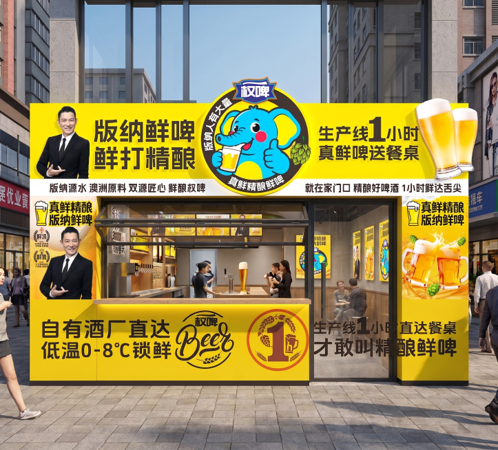 参考图的门头设计制作成立体感的打酒站实体门店，保留图片中的所有文字和设计元素，将平面门头转换为真实立体的门店门面，3D视觉效果，真实质感，明亮的店铺外观，街道门店场景预览效果