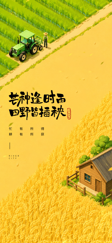 芒种二十四节气手绘插画风格手机全屏海报预览效果