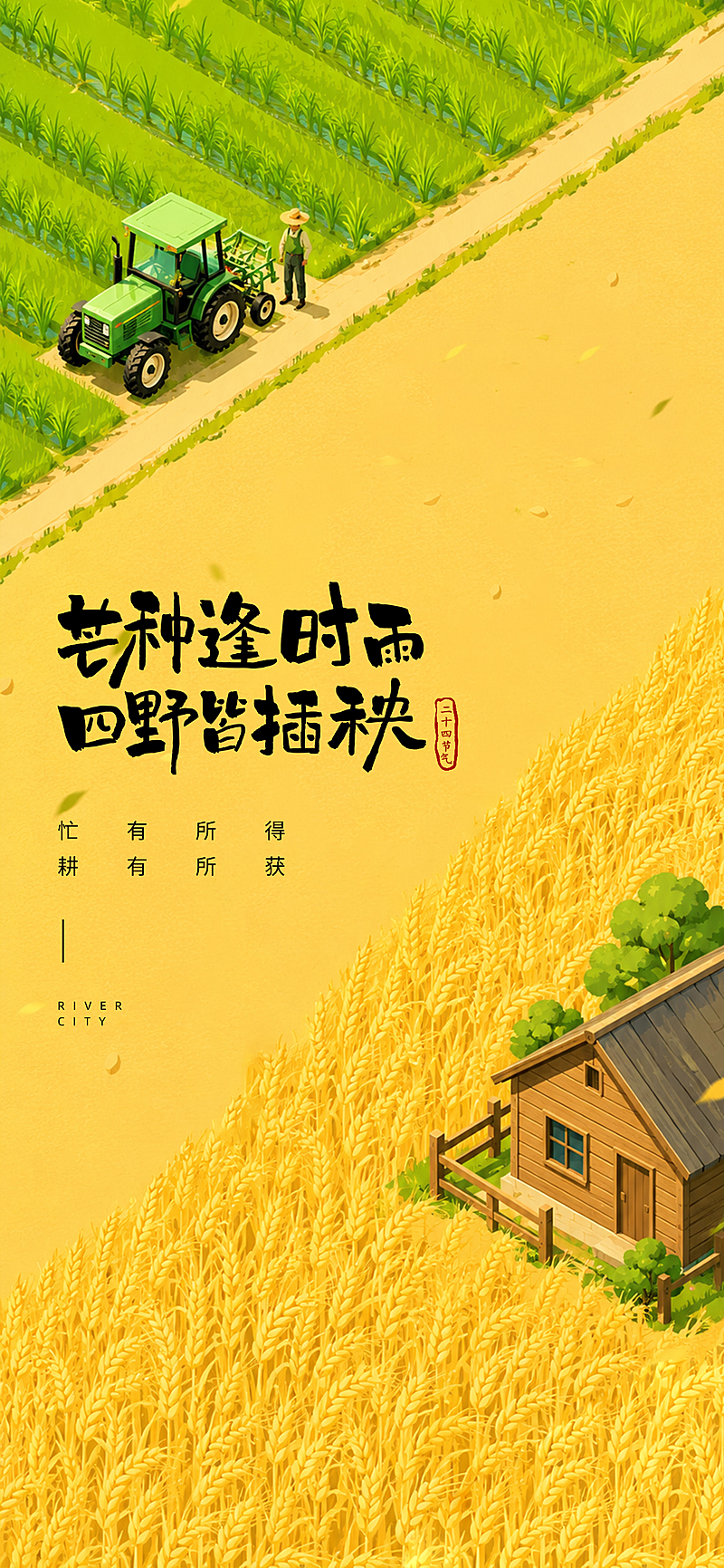 芒种二十四节气手绘插画风格手机全屏海报