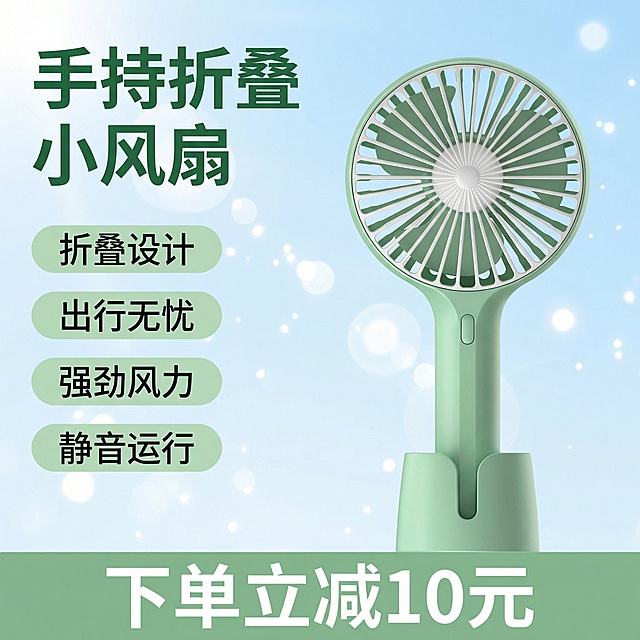 [主图 1] 清新夏日风手持折叠小风扇首图
[氛围/风格]：清新通透夏日感，明亮干净的自然光，清爽治愈氛围
[画面元素]：保持浅绿色手持小风扇外观和结构与原图完全一致，产品居中放大展示，背景为淡蓝色渐变夏日天空，带有细碎光斑，整体简洁干净，产品主体完整不切割。
[配色色系]：主色调：清新薄荷绿（产品）；辅助色：淡蓝色（背景）、白色（光影点缀）
[视角构图]：正前方平视，产品居中，景深适中，无边框大图布局
[文字版式]：主标题“手持折叠小风扇”字体为加粗无衬线体深绿色，放置在画面左上角；四个胶囊卖点标签“折叠设计 出行无忧 强劲风力 静音运行”浅绿色底深绿色字整齐排列在产品左侧；底部淡绿色通栏色块放置白色促销文案“下单立减10元”，字体加粗放大突出，文案均不遮挡产品主体，对比度清晰易读。
[比例分辨率]：1:1比例，2k分辨率