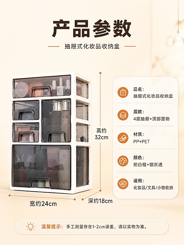 [商品] 使用【图1】【图2】抽屉式化妆品收纳盒；保留白色框架、烟灰色透明抽屉、整体结构比例，商品原貌不修改。
[画面] 页面目标：规格参数页，清晰展示产品尺寸与基本信息。构图：左图右表，左侧产品正面标准照，带尺寸标注线（高度、宽度、深度）；右侧圆角参数信息卡，列出主要参数。背景暖调浅渐变，简洁干净。景别：产品全景+信息卡。阅读动线：顶部标题→左侧产品尺寸→右侧参数表。前中后景：中景产品，右侧信息卡，背景简洁暖调。
[视觉] 套系策略：风格=暖色调温馨居家电商风，淘宝拼多多风格，高信息密度；标题字=粗黑体加粗；正文字=清晰无衬线黑体；主色=奶杏色+暖棕；背景延展=基于奶杏色做深浅渐变、同色系层次、暖光光晕；强调色=脏橘色，仅用于小面积图标、引线、标签和重点高亮；标题色=深棕褐色；正文色=暖深灰；组件=圆角暖底信息卡、细线引线、胶囊标签；光影=正面暖柔光，产品清晰无重影。
[文字] 顶部主标题"产品参数"，左侧尺寸标注：高约32cm / 宽约24cm / 深约18cm（用"约"字保守表达），右侧参数卡：「品名：抽屉式化妆品收纳盒」「层数：4层抽屉+顶部置物」「材质：PP+PET」「颜色：奶白框+烟灰透」「适用：化妆品/文具/小物收纳」，全部横排清晰可读。
[规格] 图片比例3:4竖版，4K分辨率，负向提示：避免冷蓝冷灰背景、产品变形、文字过小、极限词、平台Logo、二维码、水印。