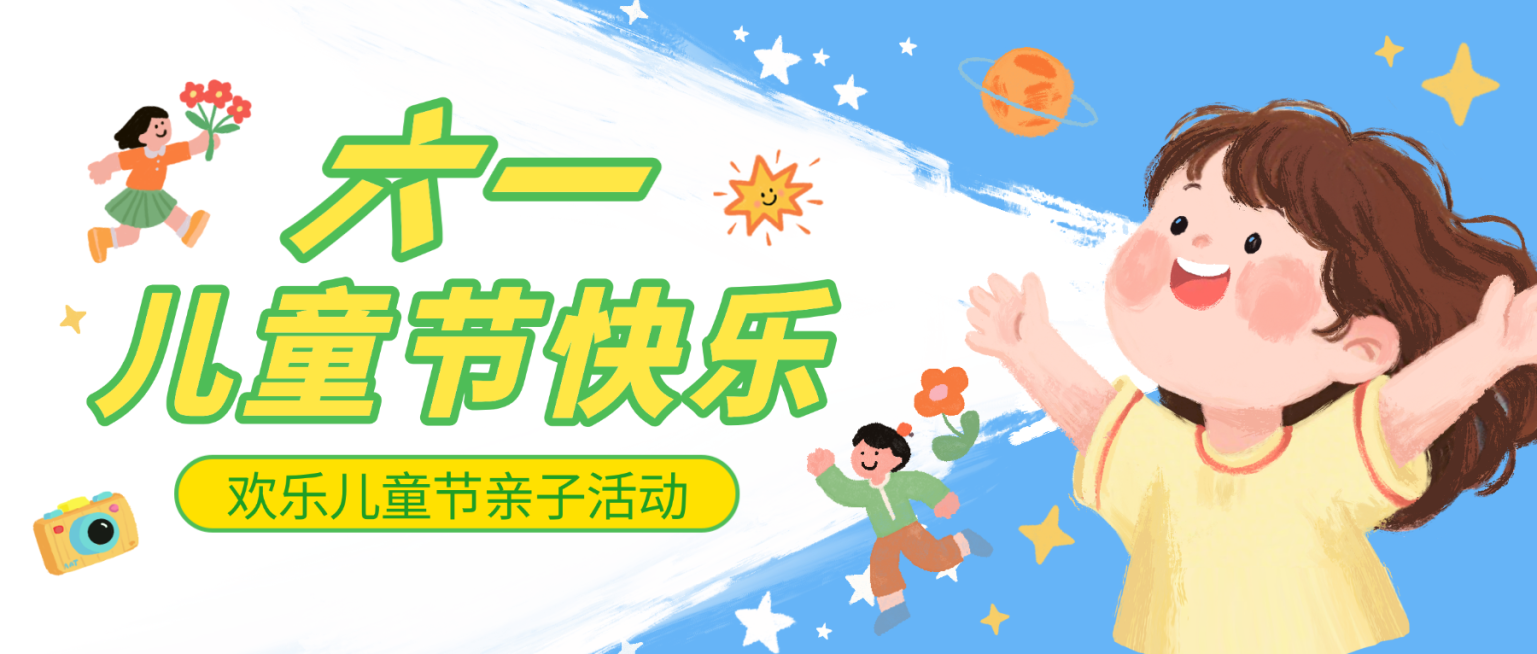 六一儿童节节日亲自活动宣传童趣风微信公众号首图预览效果