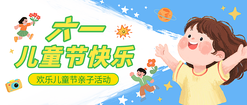 六一儿童节节日亲自活动宣传童趣风微信公众号首图