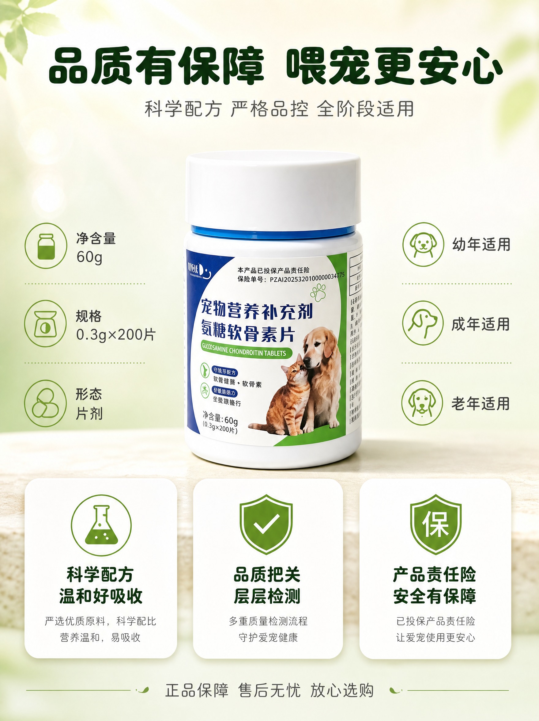 [商品] 使用【图1】宠物氨糖软骨素片产品瓶；保留产品外观、标… - 图片创意预览