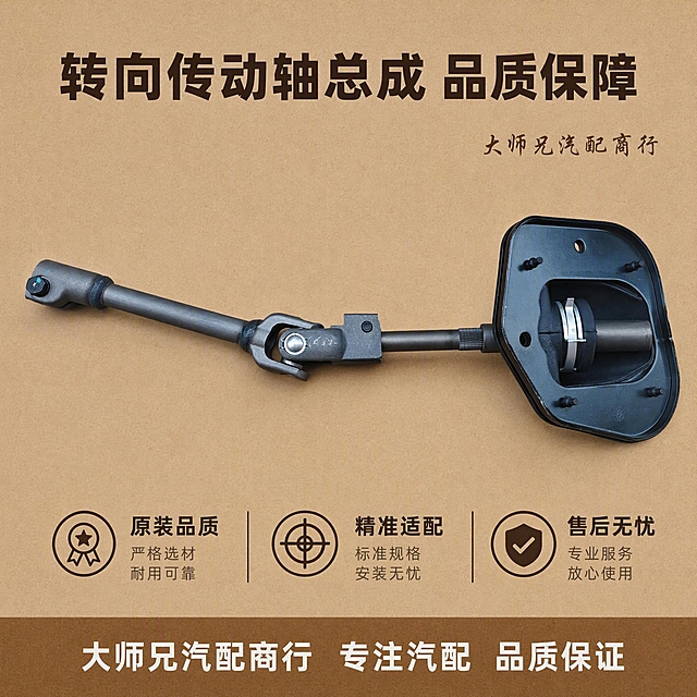 [主图-5] 产品规格与品质背书，展示产品型号信息和品质承诺。
[统一基调] 牛皮纸质感浅棕色背景，纯净简约风格，工业质感，主标题深棕色加粗黑体，辅助文字深灰色，整体色调温暖质朴，文字清晰不杂乱。
[画面] 产品转向传动轴总成横向放置在画面中上部，展示完整产品全貌，产品占画面约50%。下方区域用简洁的信息条形式展示产品规格和服务承诺。在产品主体右上方空白区域，用14号行楷字体写上"大师兄汽配商行"，颜色为深棕色。背景为纯净牛皮纸浅棕色纹理。底部有一条稍深的牛皮纸色横条区域放置服务信息。
[光影质感] 柔和正面光，产品整体清晰明亮，金属轴杆光泽均匀，黑色防尘罩细节清楚，投影自然。
[配色] 背景牛皮纸浅棕色，底部横条深牛皮纸色，文字深棕色白色，整体统一协调。
[文字版式] 顶部主标题"转向传动轴总成 品质保障"；中部产品图；下方三条信息图标+文字："原装品质""精准适配""售后无忧"；底部深横条内白色文字"大师兄汽配商行 专注汽配 品质保证"；产品右上方行楷"大师兄汽配商行"；所有文字清晰，排版整齐。
[输出要求] 1:1正方形，2048*2048，产品清晰不变形，信息完整，文字清晰可读，背景纯净牛皮纸质感，无水印无平台logo，禁止产品变形、错字、模糊、杂乱。