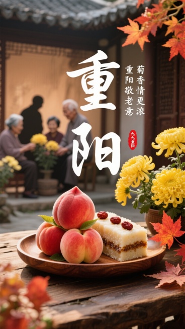 画面主体是由寿桃、重阳糕造型组成的 “重阳” 大字，大字连着摆放寿桃与重阳糕的古朴托盘，旁有盛开的黄色菊花与红色枫叶。有白色书法小字竖排 “重阳敬老意 菊香情更浓”，红色印章 “九九重阳”，背景为带有预览效果