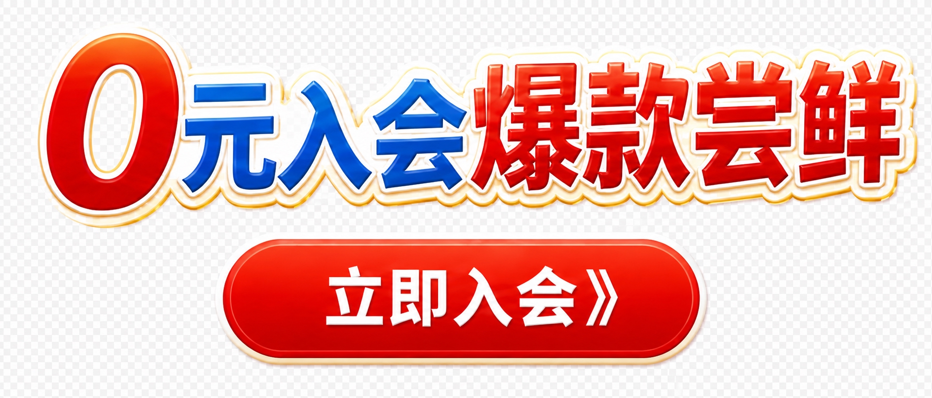 提取画面右侧的"0元入会爆款尝鲜"大标题文字和下方红色"立即入… - 图片创意预览