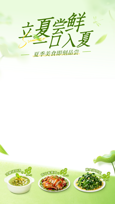 餐饮美食立夏营销卖货通用清新感直播间上下贴片预览效果