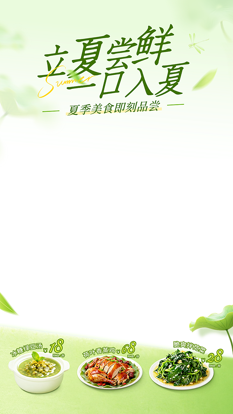 餐饮美食立夏营销卖货通用清新感直播间上下贴片