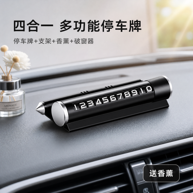 [主图-1] 多功能停车号码牌场景首图。[氛围风格] 整洁车内场景，实用清新风格。[画质] 商业摄影质感、光线柔和通透、产品清晰真实、画面干净高级。[元素] 将多功能停车号码牌放置在汽车中控台简洁场景预览效果