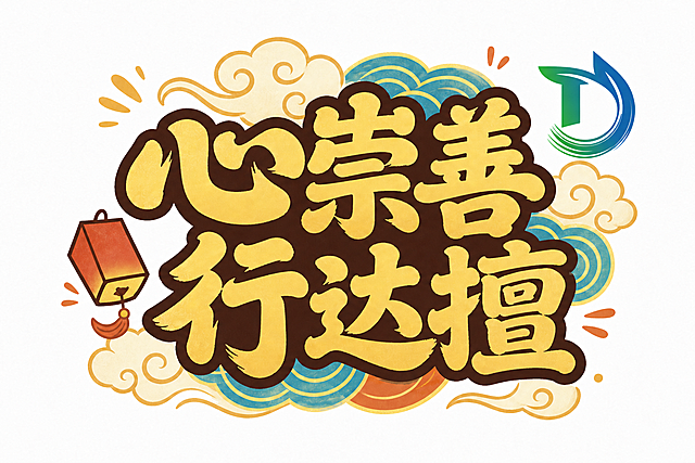 保持原有的国潮艺术字整体风格完全不变，将画面右上角的孔明灯移动到画面左侧原logo的位置，将画面左侧的绿蓝渐变D形logo移动到画面右上角原孔明灯的位置，两个元素位置互换，其余所有文字、祥云、水纹装饰元素完全保留不变，整体画面协调自然，不遮挡核心文字，背景保持纯白。