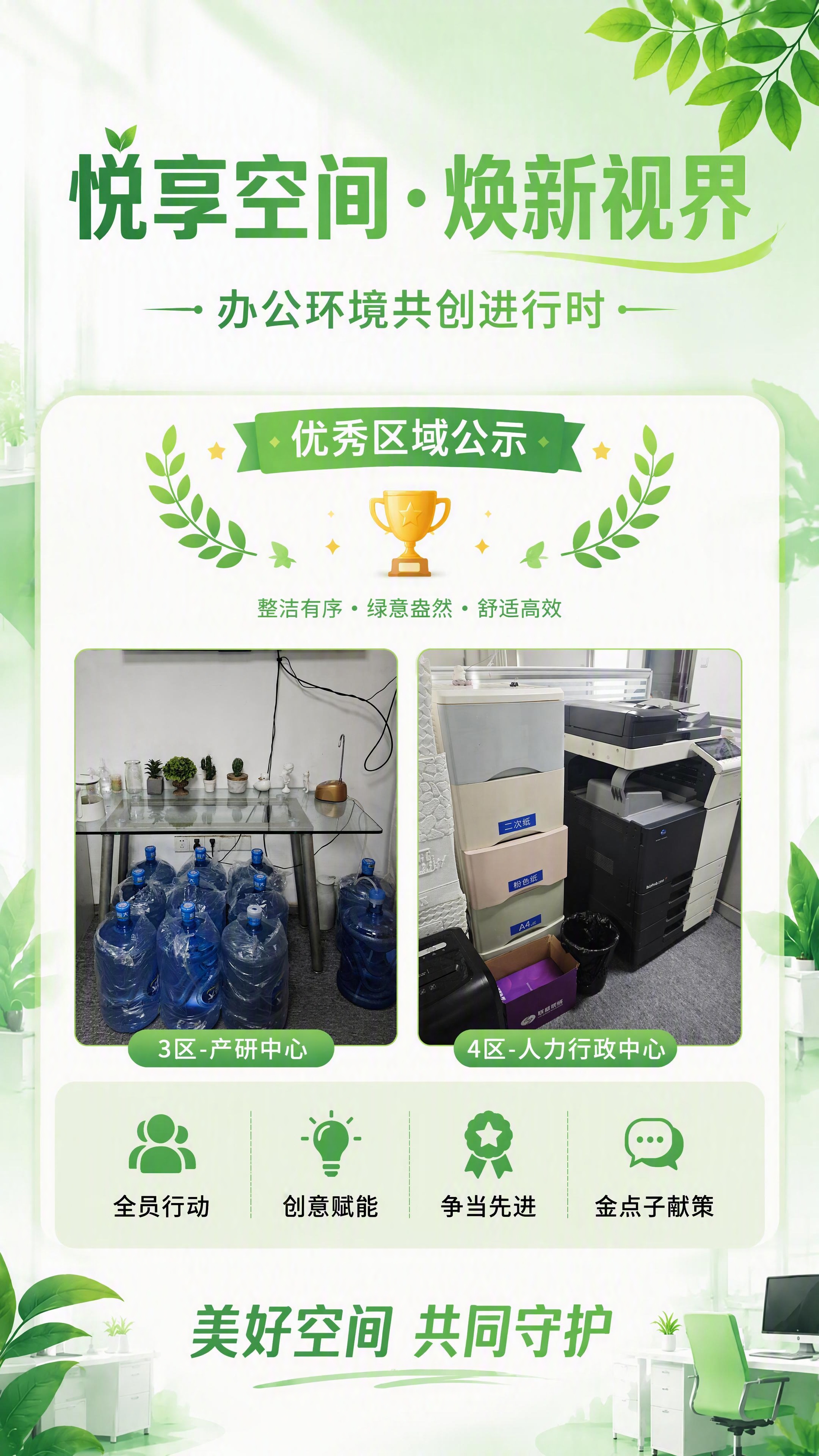基于第一张参考海报的版式、绿色清新风格、顶部标题"悦享空间·焕… - 图片创意预览