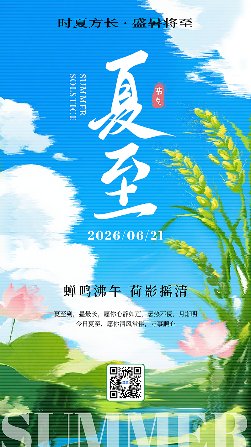 夏至二十四节气祝福蓝绿色清新感手机竖版海报