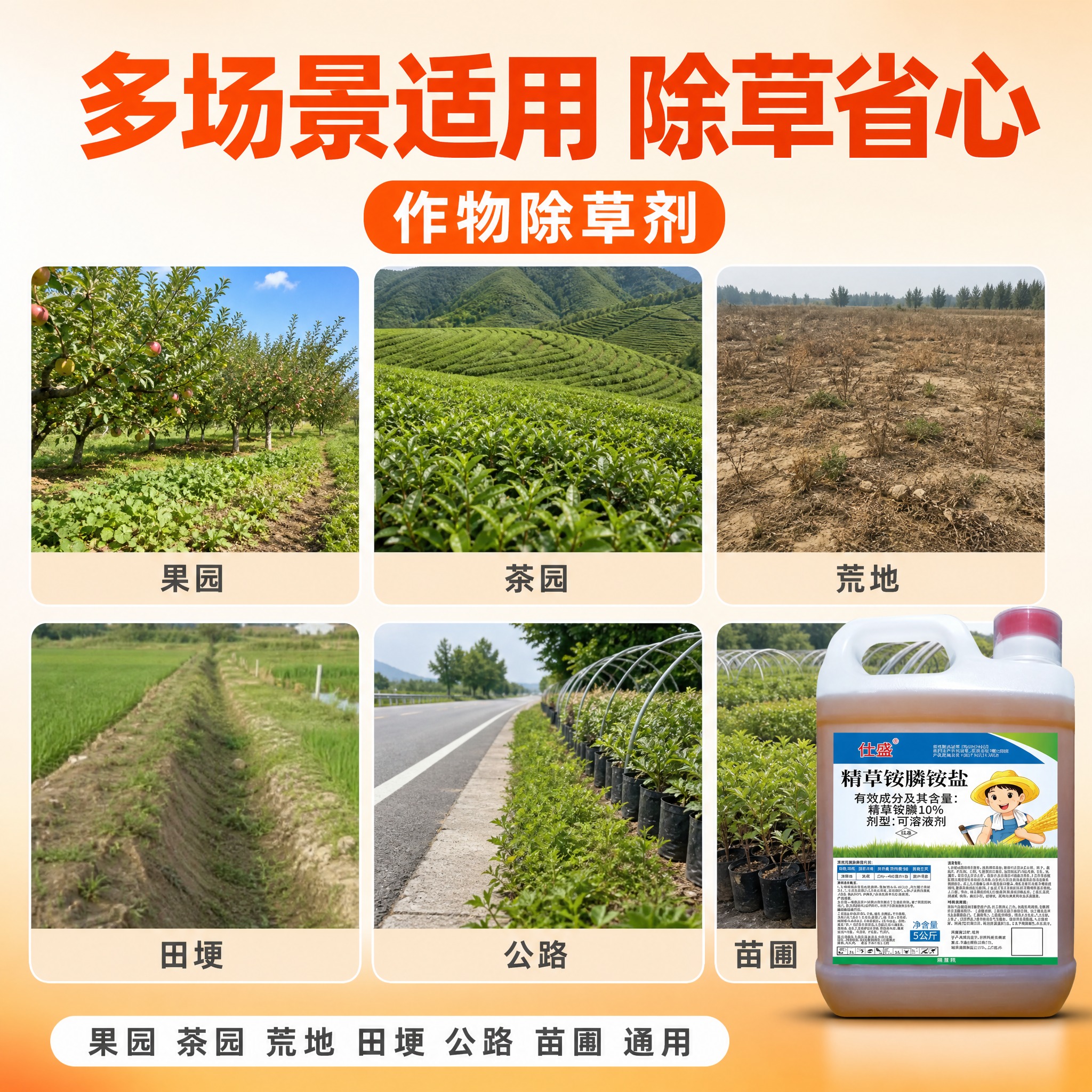 [主图-5] 适用场景，作物除草剂多场景使用。 [统一基调]… - 图片创意预览