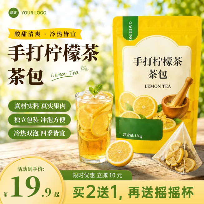 柠檬茶茶包休闲饮品电商零售商品主图预览效果