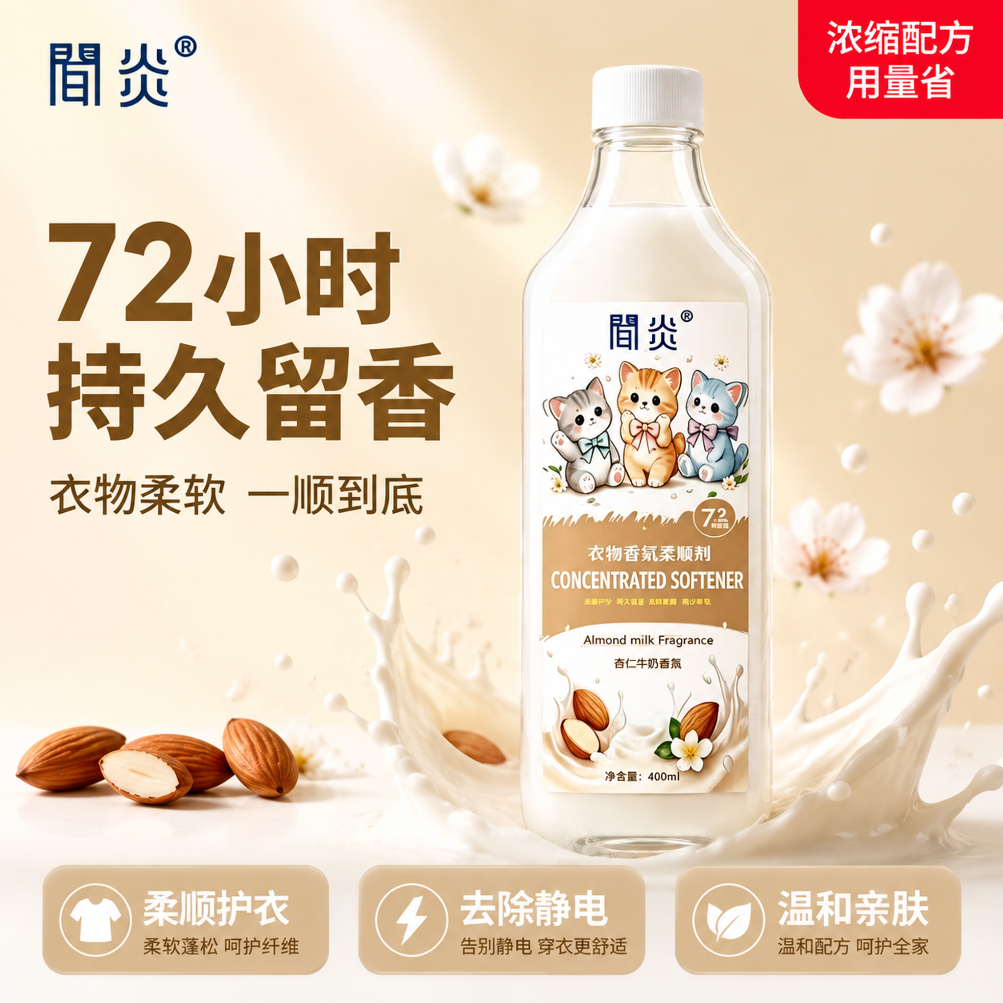 [主图-1] 衣物香氛柔顺剂拼多多首图 洁净奶杏风囤货感 [氛… - 图片创意预览