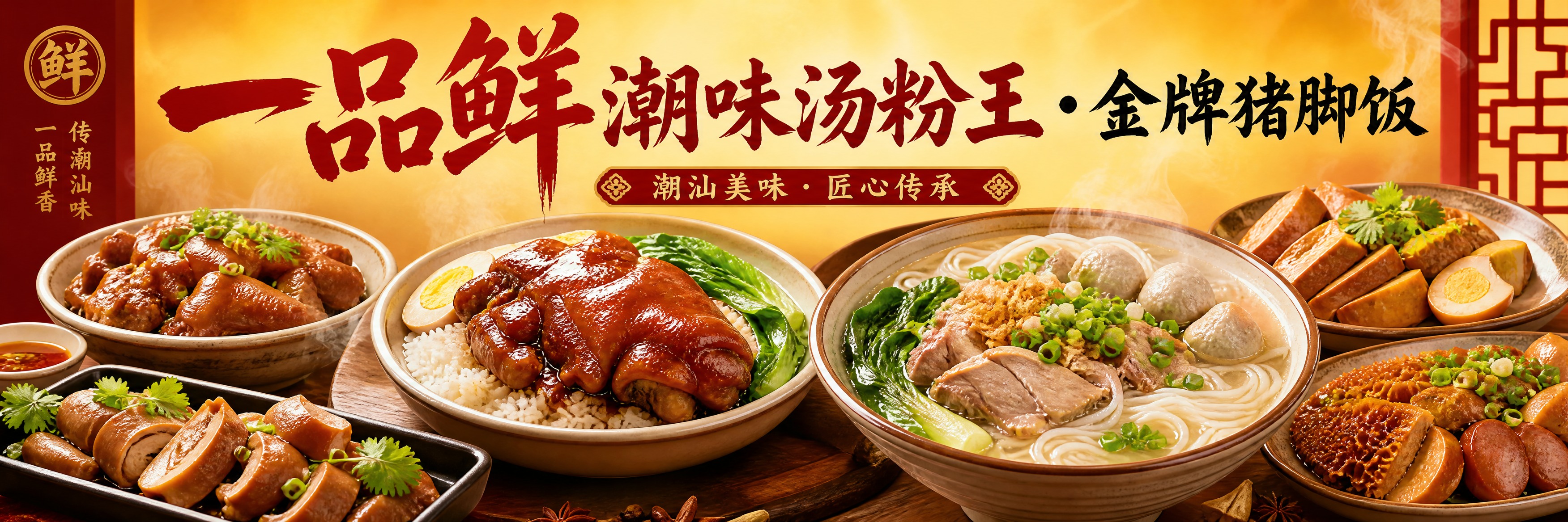 餐饮海报设计，店名"一品鲜潮味汤粉王·金牌猪脚饭"，横版长海报… - 图片创意预览