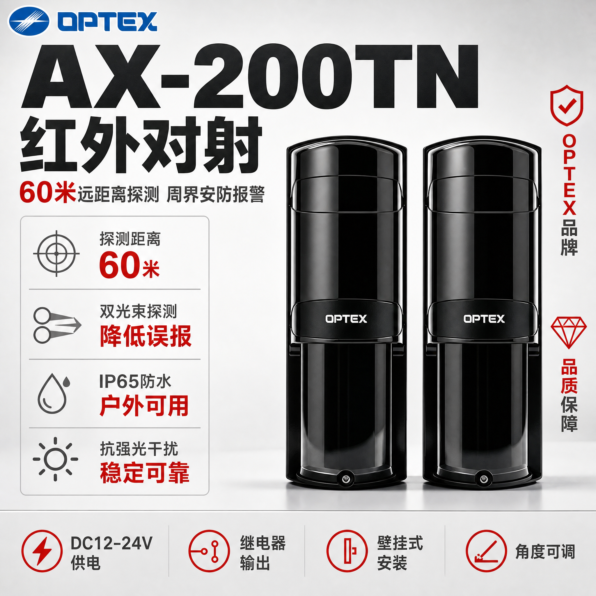 [单张主图] AX-200TN红外对射探测器（60米），爆款促… - 图片创意预览