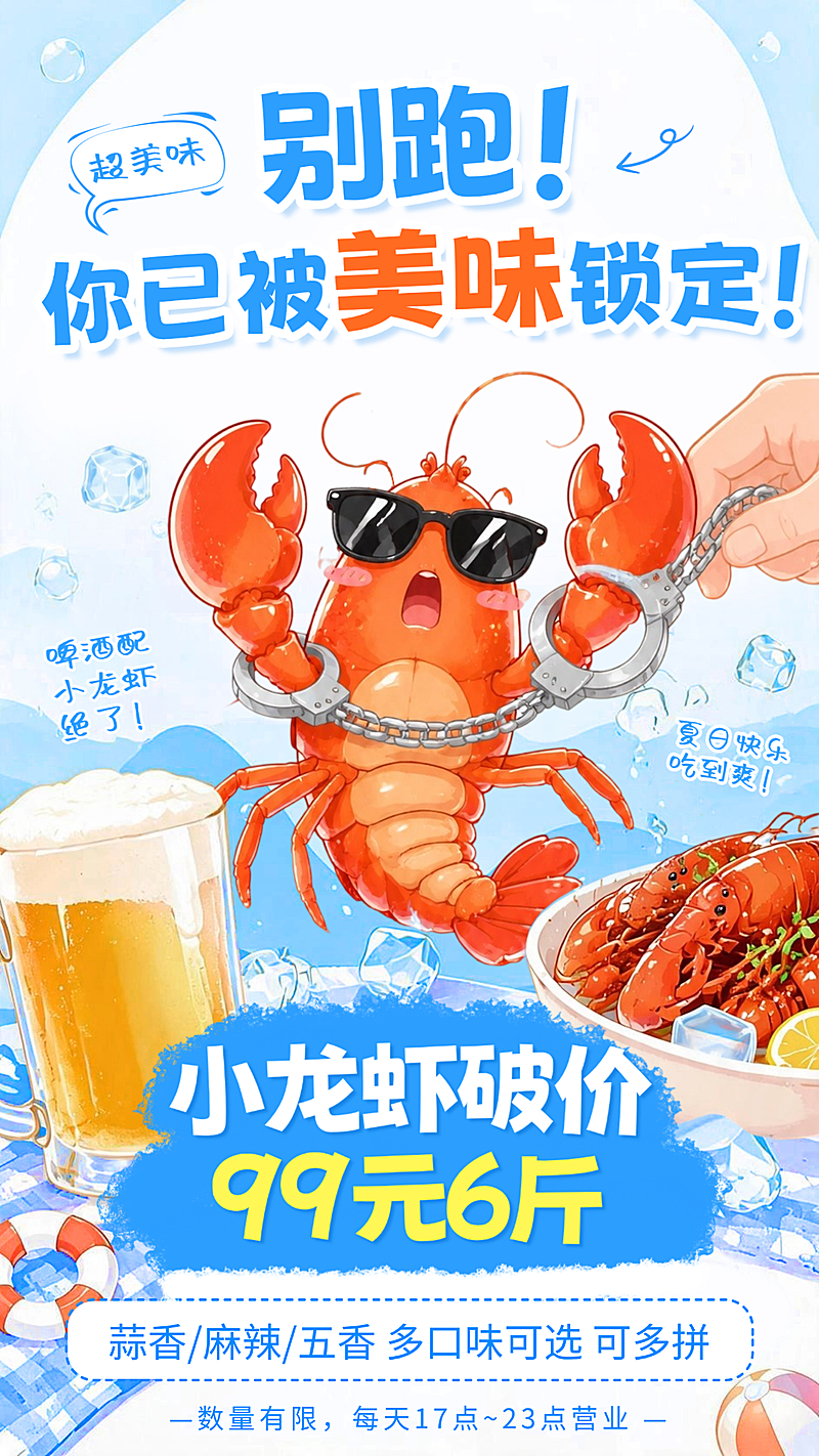 夏季蓝色小龙虾卡通促销宣传海报
