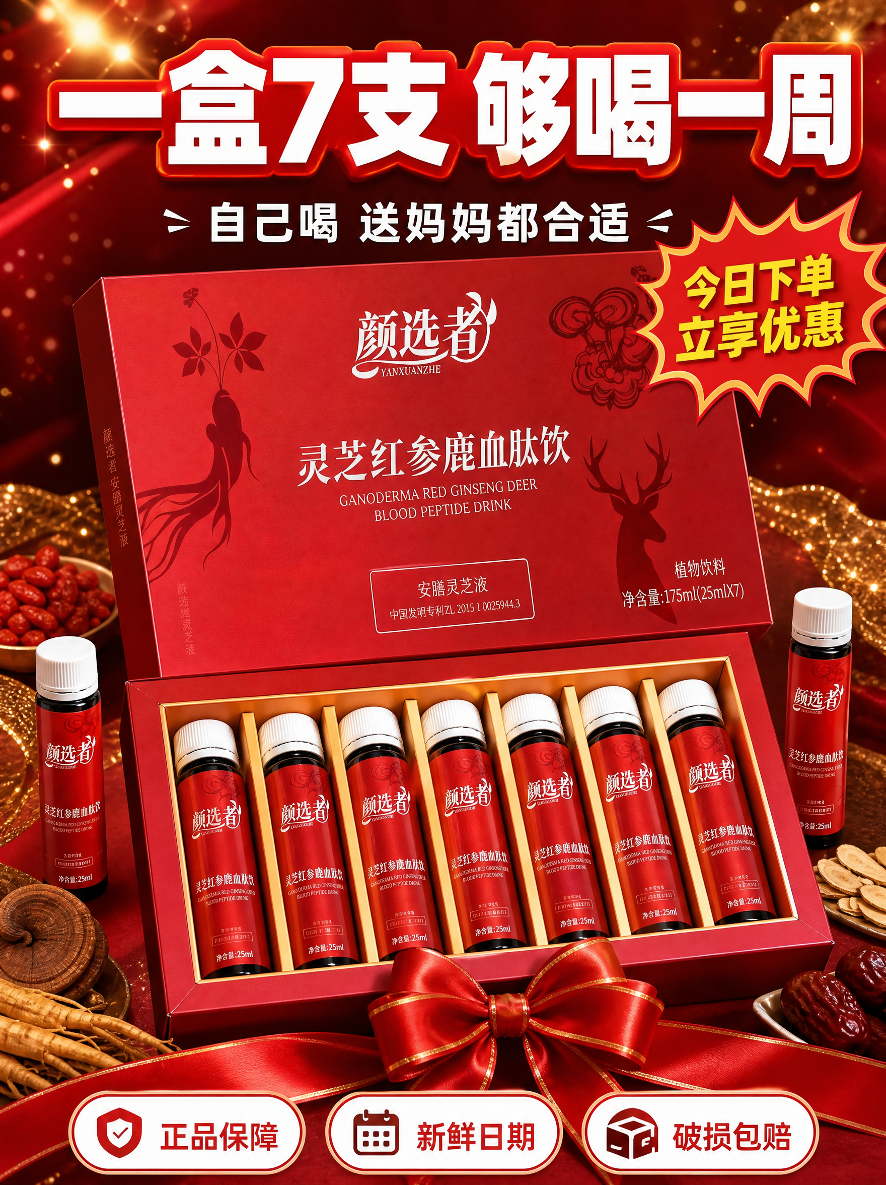 [主图-5] 颜选者 灵芝红参鹿血肽饮 抖音促单转化 礼盒装送… - 图片创意预览
