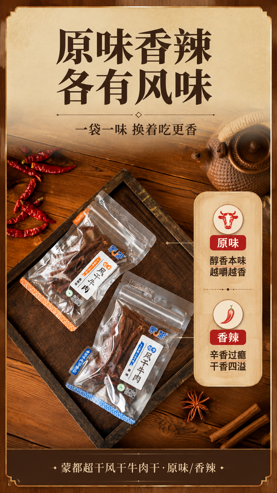 [商品] 使用【图4】蒙都超干风干牛肉干双袋俯拍；保留香辣味（… - 图片创意预览