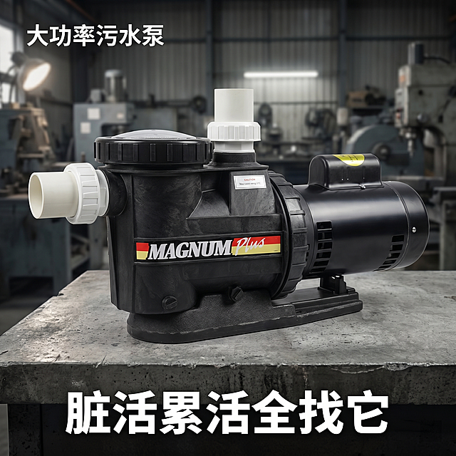 [主图 4] MAGNUM Plus水泵整体场景展示，突出水泵强力性能，表达脏活累活全靠它的核心概念；氛围硬核工业场景风，整体风格和光影与前三张完全统一；画质商业摄影质感、光线硬朗通透、产品清晰真实、画面干净高级；元素水泵放置在简洁的工业灰色工作台上，背景是简约工业车间虚化，保持水泵外观即物理结构、材质质感、颜色与输入产品图绝对一致，杜绝任何变形色差，精细化处理。产品占画面约65%，场景自然融合；光影主光从左侧打亮产品，车间背景有环境光，保持和前图一致光比；配色主灰黑色调，点缀产品本色，文字白色对比强烈；视角平视四分之三构图，景深自然；文字版式底部居中放置大 slogan：脏活累活全找它，上方左上角小文字标注：大功率污水泵，文字在下方留白区域，不遮挡产品主体，清晰易读；比例分辨率 1:1 比例，2k分辨率；文字清晰可辨，超高清；负向提示词变形，水印，文字错乱，产品图模糊，背景杂乱。