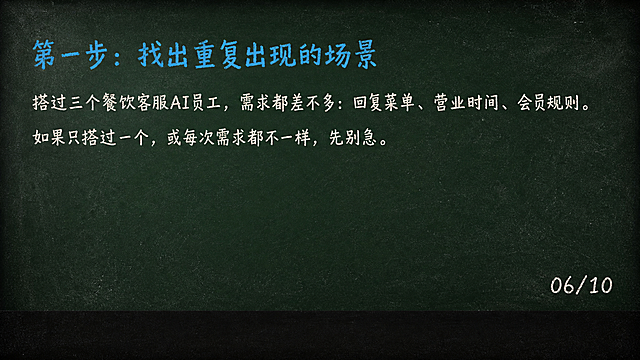 深墨绿色#1A2B22背景的PPT页面，横屏16:9，四周轻微暗角，粉笔灰斑点质感。顶部标题青蓝色粉笔字#4FC3F7「第一步：找出重复出现的场景」，字号约40pt，居左。下方两行左对齐米白色粉笔字#F5F0E8，第一行「搭过三个餐饮客服AI员工，需求都差不多：回复菜单、营业时间、会员规则。」，第二行「如果只搭过一个，或每次需求都不一样，先别急。」，字号约26pt。右下角页码「06/10」。黑板粉笔风格，文字清晰。最下方15%纯黑板暗底。