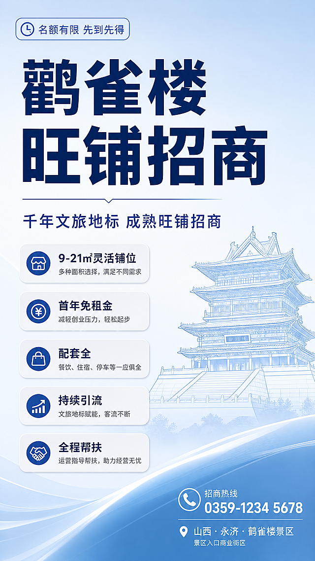 简约现代商务风鹳雀楼景区招商海报，设计简洁干练，主标题加粗文字"鹳雀楼旺铺招商"放在海报上半部分，副标题文字"千年文旅地标 成熟旺铺招商"，卖点采用列表卡片展示，分别为：9-21㎡灵活铺位、首年免租金、配套全、持续引流、全程帮扶，卡片使用浅灰底圆角设计，干净清晰，右下角放置联系方式，左上角标注"名额有限 先到先得"，整体浅蓝渐变底色，搭配鹳雀楼线条剪影做装饰，现代简约商业风格，画面比例9:16，超高清4K画质