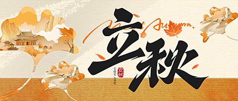 立秋节气祝福肌理感枫叶微信公众号首图