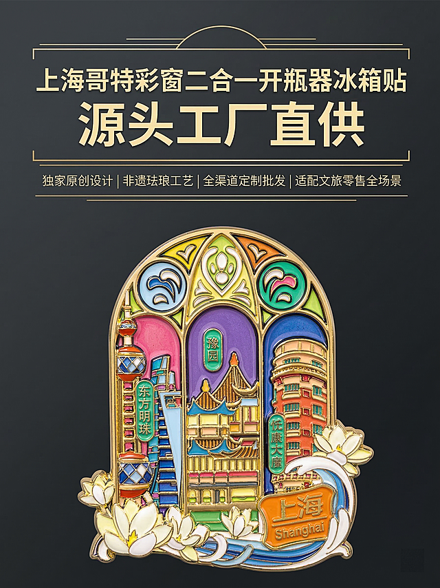 新海派文旅艺术杂志风首屏KV，哥特彩窗设计，上海地标主题，整体色调以鎏金+马卡龙撞色为主，深灰哑光渐变背景，光影细腻凸显珐琅通透质感。画面上半部分通栏居中大标题，主标题超大号加粗无衬线字体：「上海哥特彩窗二合一开瓶器冰箱贴 源头工厂直供」，副标题细体无衬线字体：「独家原创设计 | 非遗珐琅工艺 | 全渠道定制批发 | 适配文旅零售全场景」，标题搭配鎏金细线条装饰，左右对称留白充足。画面下半部分C位为产品黄金比例陈列，正面全景展示，严格还原上传的产品图，包括哥特彩窗结构、颜色、LOGO位置、文字内容、图案元素、金属边框等所有细节，产品比例1:1，金属高光、珐琅通透色彩100%精准还原，光影柔和有层次，整体画面高级大气，杂志排版精致通透，无多余杂乱元素，视觉冲击力强，3秒抓住B端用户注意力。负面提示词模糊、产品变形、比例失调、文字错乱、风格割裂、画质低、颜色偏差、产品细节丢失、背景杂乱、字体不统一、元素堆砌、廉价感、过度曝光、暗部死黑、C端零售风、无供应链商业质感、彩窗结构错误