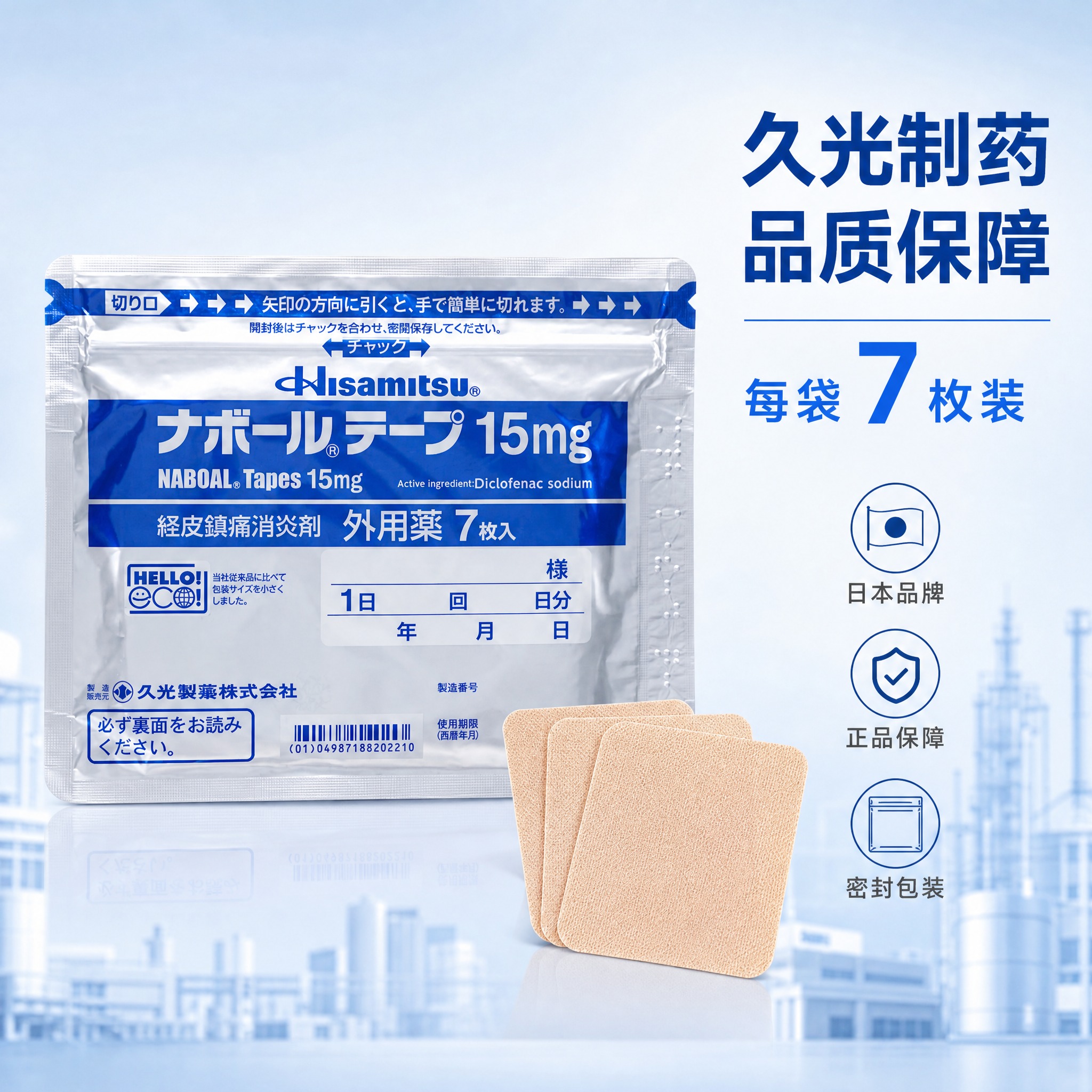 [主图-5] 产品规格与品牌信任展示，展示7枚装规格和久光制药… - 图片创意预览