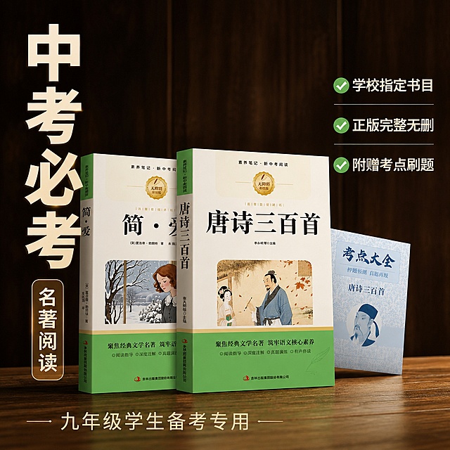 [主图] 中考必考名著 九年级学生备考专用
[氛围风格] 沉稳备考风格，专业可信，适合教育产品
[画质] 商业摄影质感、光线柔和通透、产品清晰真实、画面干净高级
[元素] 两本名著竖放叠加在画面前方，赠品考点小册子斜放后方露出封面，保持所有产品外观颜色与原图一致，杜绝变形，产品主体占比75%，背景为深色木纹质感，突出产品本身
[光影] 顶部主光，侧面补光，书本轮廓清晰，背景渐变暗化突出主体
[配色] 深棕木纹背景，产品绿白本色，文字米白色对比强烈
[视角构图] 低角度微仰视，产品前后层次分明，景深较浅突出前景主体
[文字版式] 左侧竖排大字主标题："中考必考"，米白色粗体；右侧横排三个卖点：✅学校指定书目 ✅正版完整无删 ✅附赠考点刷题，分三行排列，米白色文字配绿色对勾，文字在右侧空白区域不遮挡主体
[输出要求] 1:1比例，文字清晰可辨，超高清商业摄影质感
[负向提示词] 变形，文字错乱，产品模糊，背景杂乱，水印，电商平台Logo，绝对化违禁词