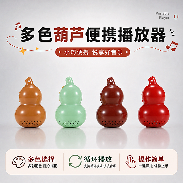 [单张主图] 葫芦造型便携播放器 爆款促销感主图，同时展示产品特点，吸引点击转化。
[画面主体] 四款不同颜色（焦糖色、浅绿色、酒红色、正红色）的葫芦播放器并排居中展示，产品占画面整体约60%，保持产品外观、物理结构、材质质感、颜色与输入产品图绝对一致，杜绝任何变形和色差，精细化处理每个产品的细节和光泽。
[构图版式] 顶部大标题型，采用标准三段式结构，顶部占比28%放主标题和装饰，中部占比55%展示产品主体，底部占比17%放置通栏卖点信息条。
[场景元素] 背景使用干净的浅灰色渐变，简洁干净突出主体，没有多余杂乱道具。底部通栏信息条分区清晰，每个卖点搭配对应简约轻图标。
[文案版式] 顶部居中大字主文案"多色葫芦便携播放器"，顶部右侧小字英文"Portable Player"作装饰。底部通栏分三列展示卖点，左列"多色选择"，中列"循环播放"，右列"操作简单"，文字清晰对齐，每个卖点配简约线条图标。所有文字不遮挡产品主体，字色对比清晰，容易识别。
[光影质感] 主光为正面柔和柔光，均匀照亮四款产品，突出产品的光滑质感和圆润造型，辅光补充阴影层次，产品下方带有自然柔和投影，整体画面通透干净，商业摄影质感，产品清晰真实，画面简洁高级。
[配色字体] 主色浅灰渐变背景，辅助色提取产品的红、绿、棕作为卖点装饰色，字体采用粗黑无衬线字体，主标题最大最粗，卖点文字缩小但清晰可见，对比层次明确。
[比例分辨率] 1:1 比例，2k分辨率，文字清晰可辨，超高清画质。
[负向提示词] 变形，文字错乱，产品图模糊，背景杂乱，水印，电商平台Logo，错字，主体遮挡，错误结构，低清晰度