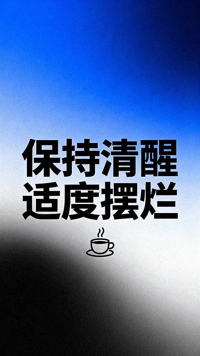 帮我生成20张文字壁纸图，简约文案海报，海报以蓝、绿、黑、白纯色或渐变背景为主，核心视觉为居中排列的醒目标语，包括“早点睡吧 经常熬夜 对手机不好”“心中有理想 脚下有力量”“没关系 人生是可以摆烂的”“全世界都在针对我的美丽”等网络流行短句，部分搭配酒瓶、蝴蝶、手掌等线性小图标，整体风格统一、排版清晰，呈现现代年轻人情感表达的极简平面设计风格。