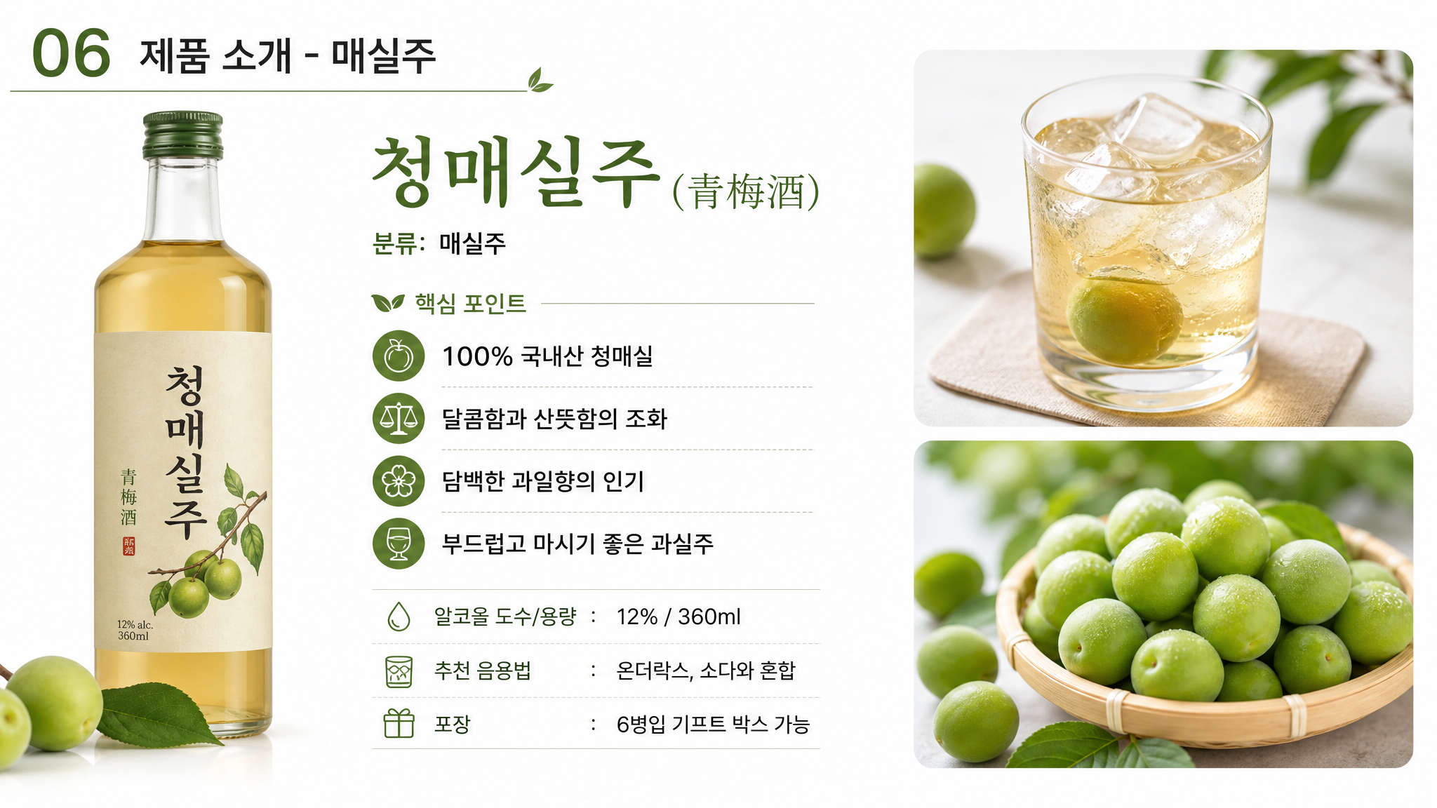 青梅酒产品介绍PPT页面，标题'06 제품 소개 - 매실주'… - 图片创意预览