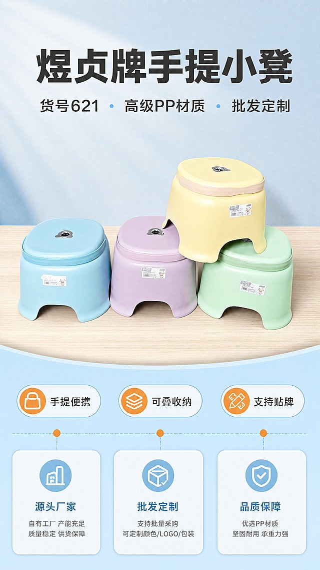 [商品] 使用【图8】多色手提小凳全家福；保留4款颜色（天蓝色/奶黄色/薄荷绿/香芋紫）、圆润椭圆凳面、四脚外扩造型、提手结构、凳面小熊孔、侧面标签；修复产品表面轻微污渍与划痕，使塑料质感光滑细腻，颜色均匀饱满，不改变产品结构、尺寸和外观。
[画面] 目标：头图海报，突出煜贞牌621手提小凳批发定制定位。构图：上下分栏，上半区产品全家福摆拍占60%，4色小凳错落摆放于浅木纹台面，下半区信息区占40%；景别：全景；阅读动线：从上到下；前景：产品主体，中景：浅木纹台面，后景：浅灰渐变+柔和光影。
[视觉] 套系策略：风格=1688批发风简约实用商业摄影；标题字=粗黑体；正文字=常规黑体；主色=天蓝色（取自产品）；背景延展=基于天蓝色做深浅层级、同色渐变和细腻哑光质感；强调色=暖橙色，仅用于小面积标签、图标和引线；标题色=深炭灰；正文色=中灰；组件=圆角信息卡、细线引线、胶囊标签；光影=左前侧柔和自然光，产品底部有自然接触阴影。
[文字] 顶部大主标题"煜贞牌手提小凳"，副标题"货号621 · 高级PP材质 · 批发定制"，底部3个短卖点胶囊："手提便携"、"可叠收纳"、"支持贴牌"，文字均为横排，不遮挡产品主体。
[规格] 图片比例9:16竖版，分辨率4K，质量medium；负向提示：避免变形、失真、颜色改变、结构缺失、食品级字样、极限词、文字竖排、蚂蚁字、图片大于5M。