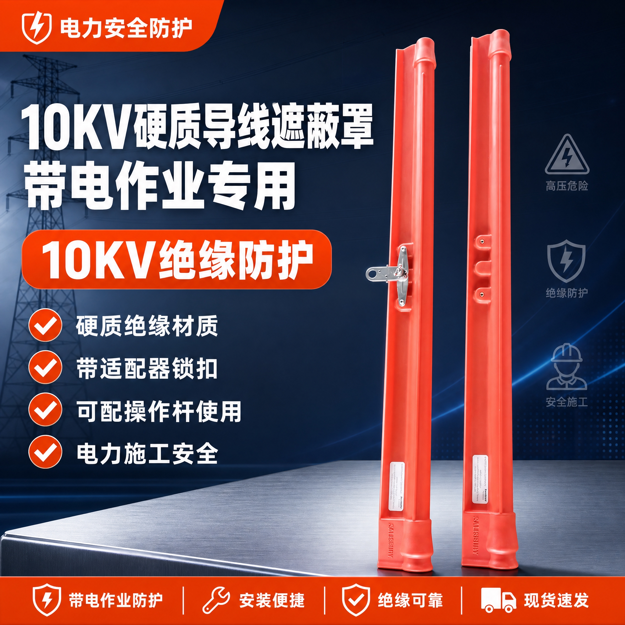 [单张主图] 10KV硬质导线遮蔽罩带电作业安全防护工具，爆款… - 图片创意预览