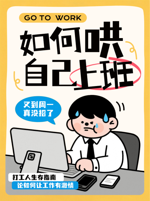 橙色卡通风趣打工人如何自觉上班职场奋斗指南小红书封面预览效果
