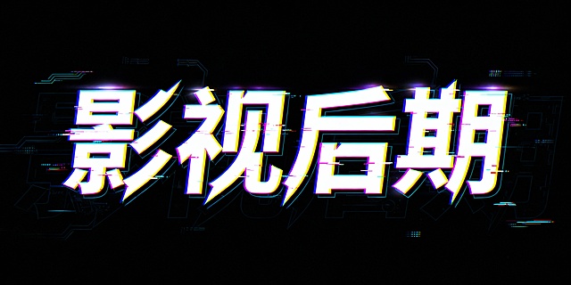 按照这张赛博朋克的风格，生成文字 影视后期 背景为黑底