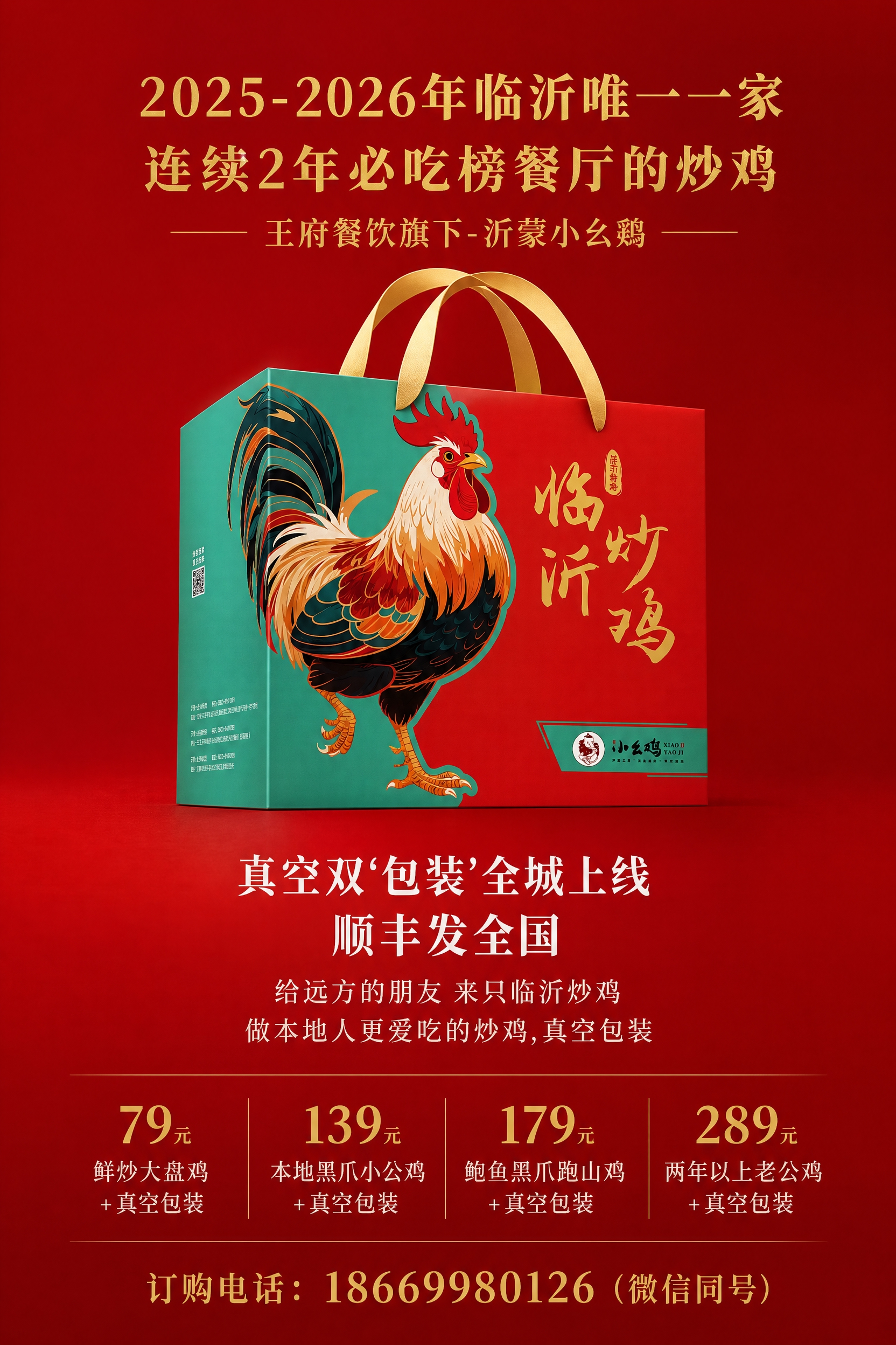 临沂炒鸡礼盒宣传海报，高级简约风格，以大红色为主色调。画面中央… - 图片创意预览